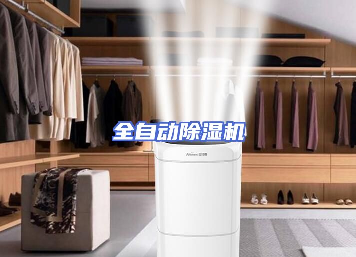 全自动除湿机