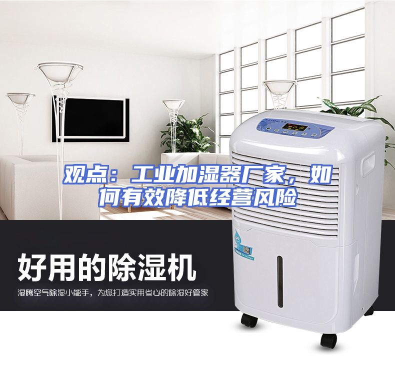 观点：工业加湿器厂家，如何有效降低经营风险