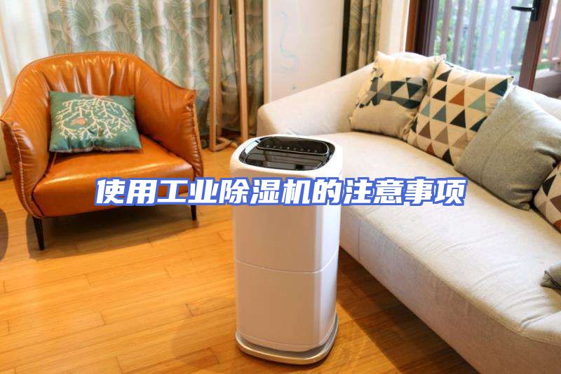 使用工业除湿机的注意事项