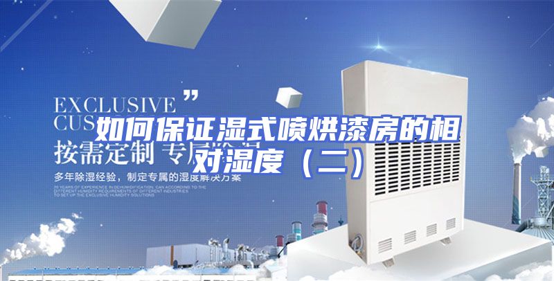 如何保证湿式喷烘漆房的相对湿度（二）