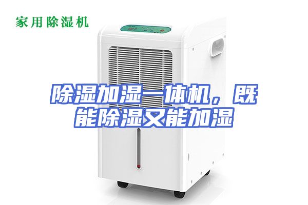 除湿加湿一体机，既能除湿又能加湿