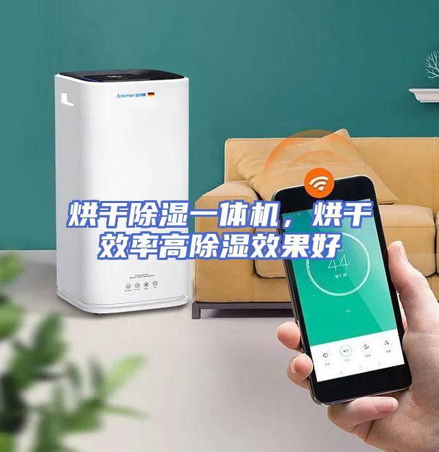 烘干除湿一体机，烘干效率高除湿效果好