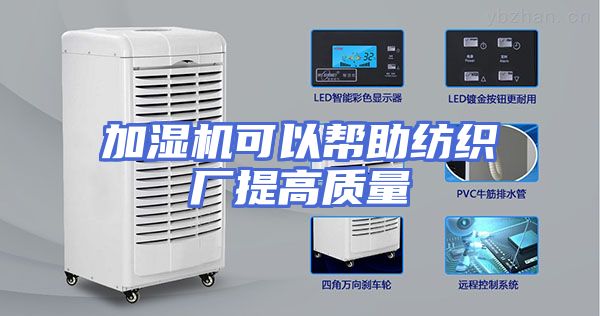 加湿机可以帮助纺织厂提高质量