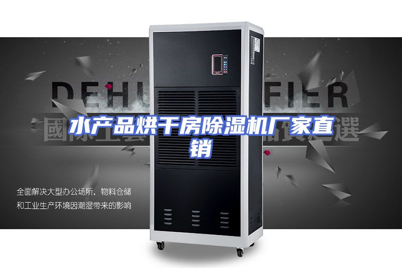 水产品烘干房除湿机厂家直销