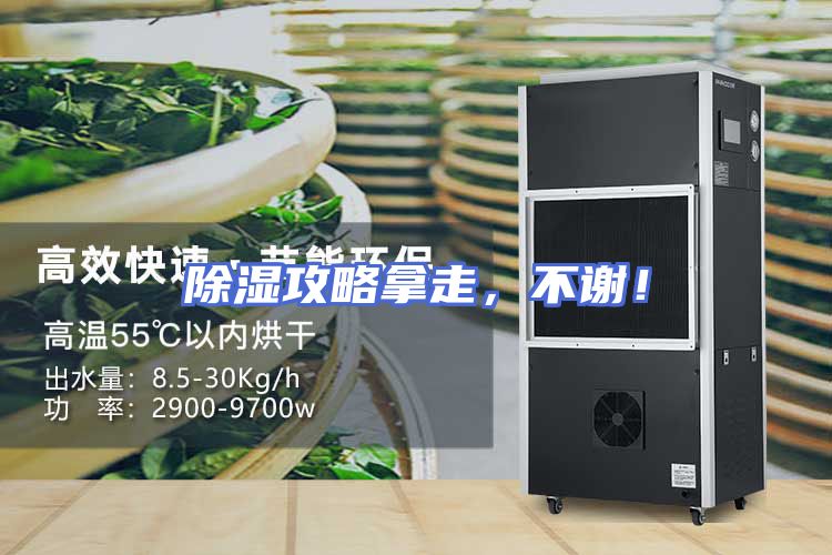 除湿攻略拿走，不谢！
