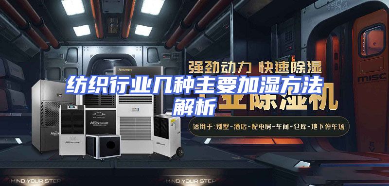 纺织行业几种主要加湿方法解析