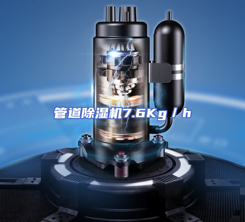 管道除湿机7.6Kg／h