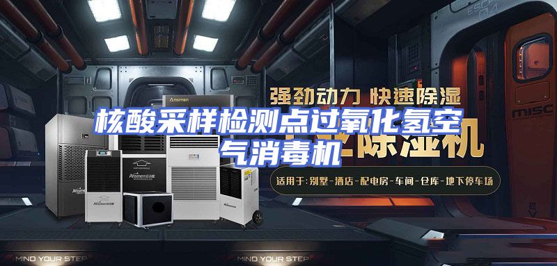核酸采样检测点过氧化氢空气消毒机