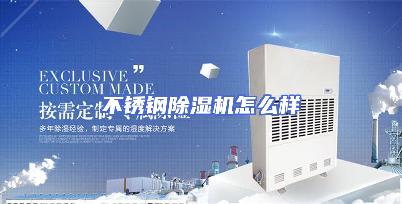 不锈钢除湿机怎么样