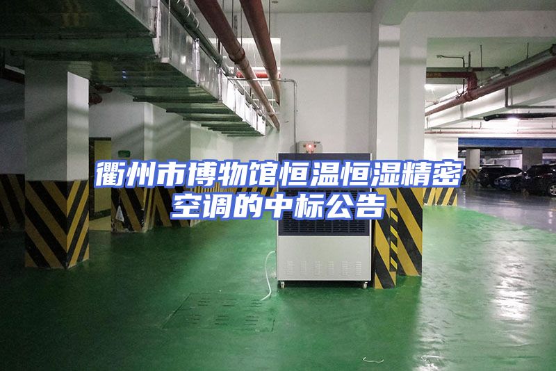 衢州市博物馆恒温恒湿精密空调的中标公告