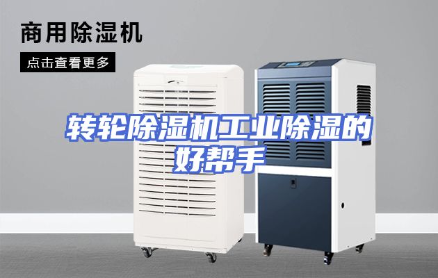 转轮除湿机工业除湿的好帮手