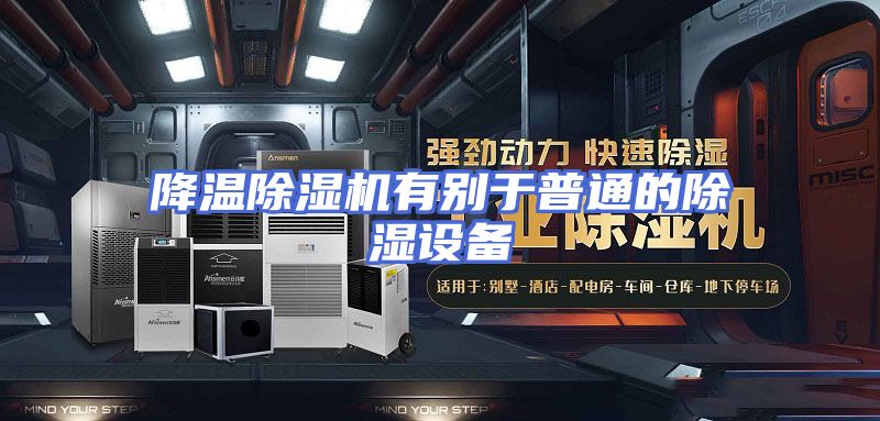 降温除湿机有别于普通的除湿设备