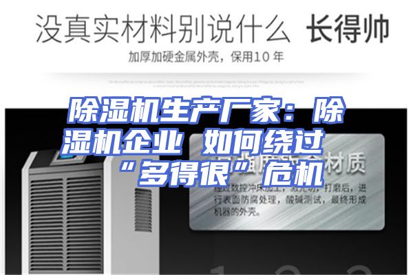 除湿机生产厂家：除湿机企业 如何绕过“多得很”危机