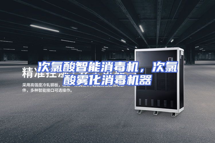 次氯酸智能消毒机，次氯酸雾化消毒机器