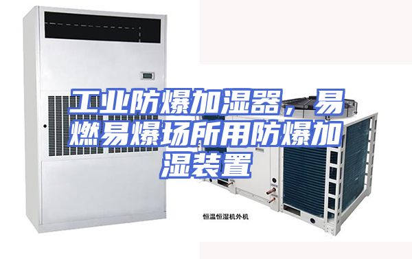 工业防爆加湿器，易燃易爆场所用防爆加湿装置