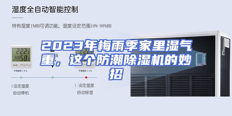 2023年梅雨季家里湿气重，这个防潮除湿机的妙招