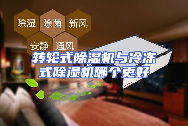 转轮式除湿机与冷冻式除湿机哪个更好