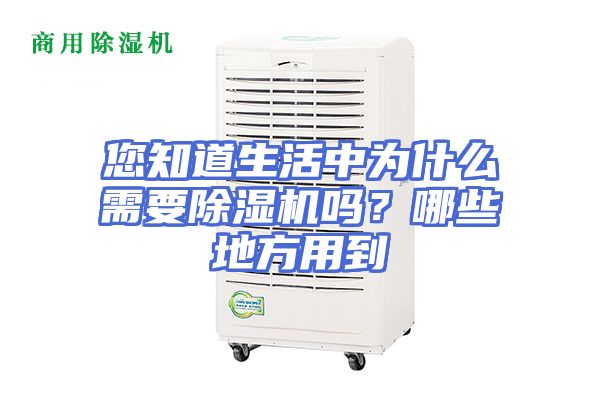 您知道生活中为什么需要除湿机吗？哪些地方用到