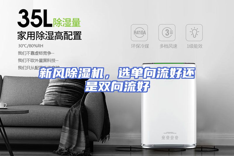 新风除湿机，选单向流好还是双向流好