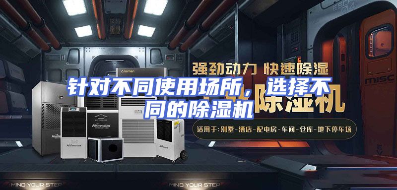 针对不同使用场所，选择不同的除湿机