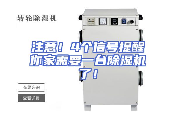 注意！4个信号提醒你家需要一台除湿机了！