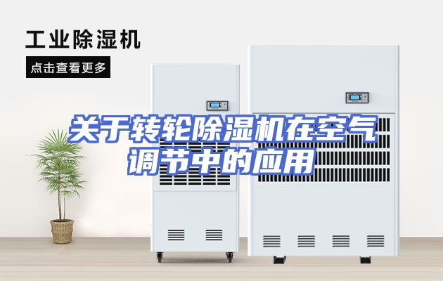 关于转轮除湿机在空气调节中的应用