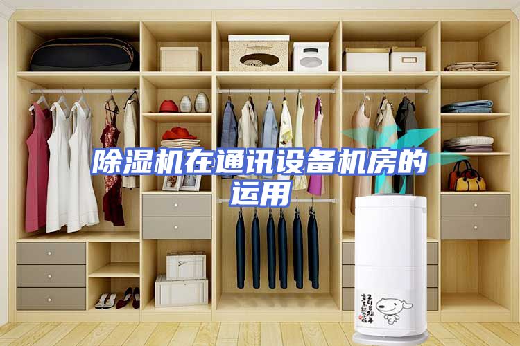 除湿机在通讯设备机房的运用