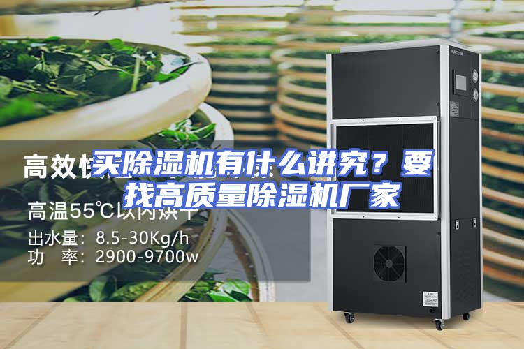买除湿机有什么讲究？要找高质量除湿机厂家