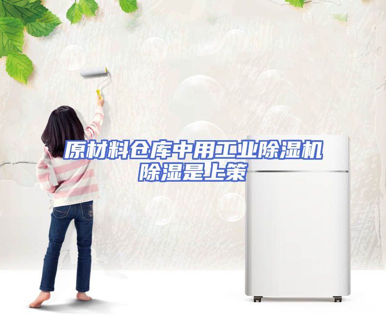 原材料仓库中用工业除湿机除湿是上策