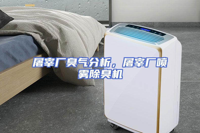 屠宰厂臭气分析，屠宰厂喷雾除臭机