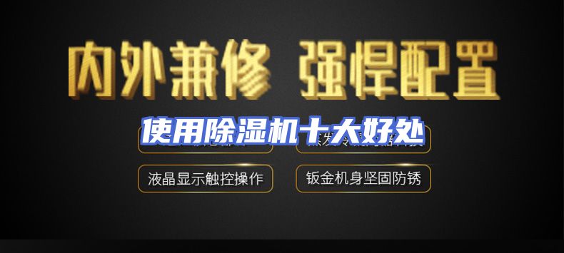 使用除湿机十大好处
