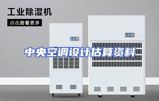中央空调设计估算资料