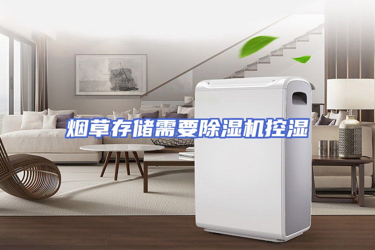 烟草存储需要除湿机控湿