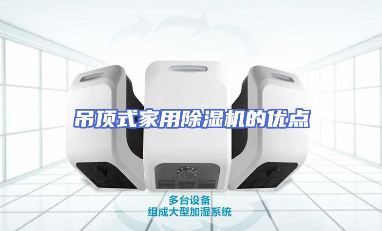 吊顶式家用除湿机的优点