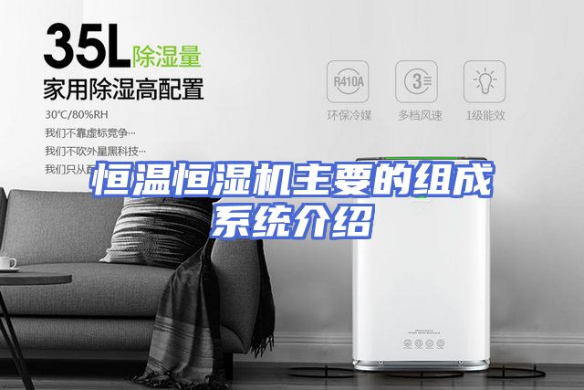 恒温恒湿机主要的组成系统介绍