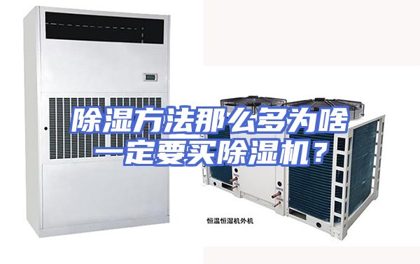 除湿方法那么多为啥一定要买除湿机？
