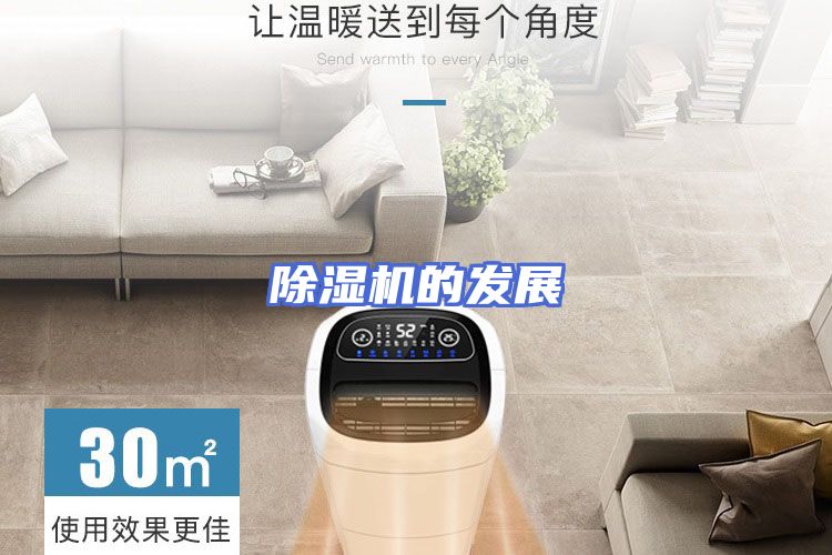 除湿机的发展