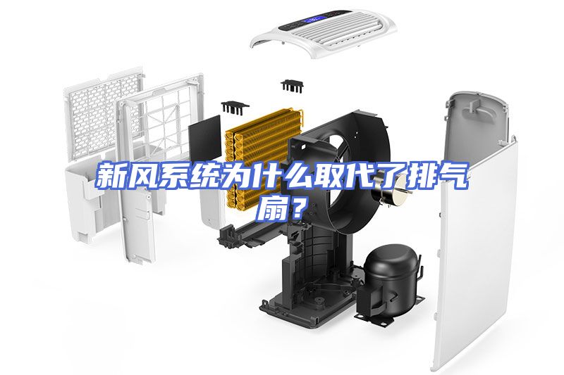 新风系统为什么取代了排气扇？