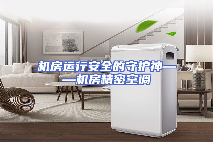 机房运行安全的守护神——机房精密空调