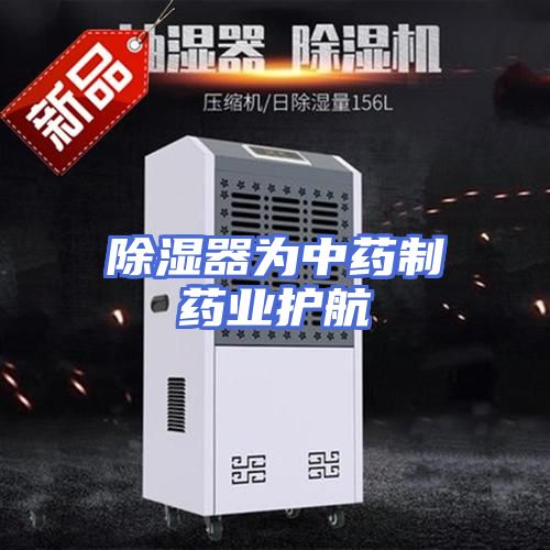 除湿器为中药制药业护航