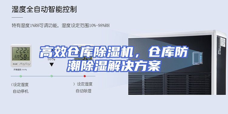 高效仓库除湿机，仓库防潮除湿解决方案