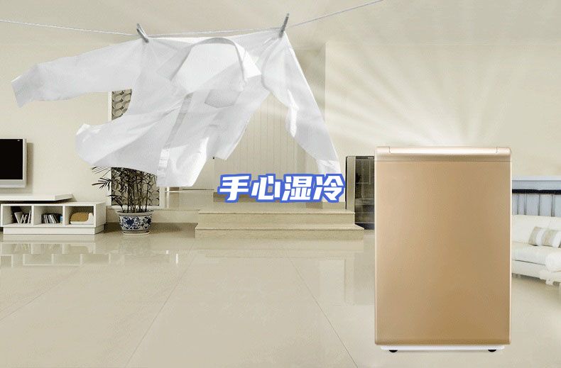 手心湿冷