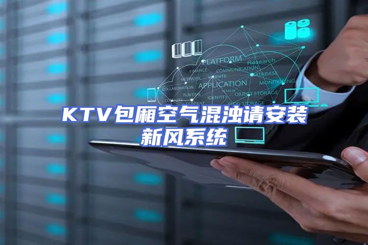 KTV包厢空气混浊请安装新风系统