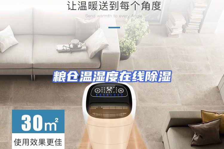 粮仓温湿度在线除湿