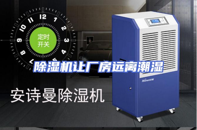 除湿机让厂房远离潮湿