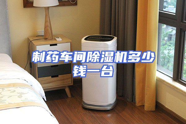 制药车间除湿机多少钱一台