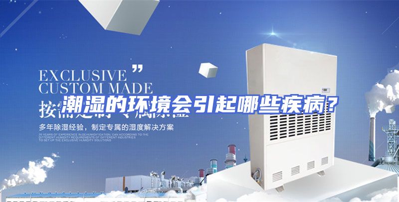 潮湿的环境会引起哪些疾病？