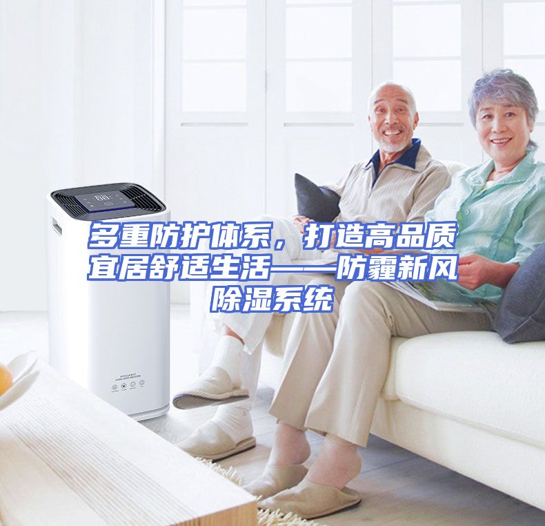 多重防护体系，打造高品质宜居舒适生活——防霾新风除湿系统