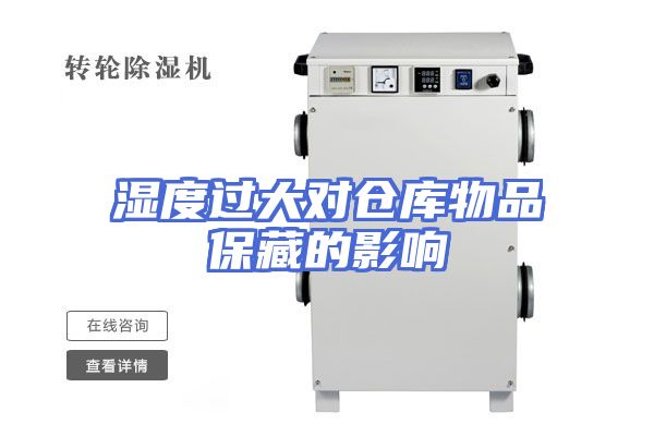 湿度过大对仓库物品保藏的影响