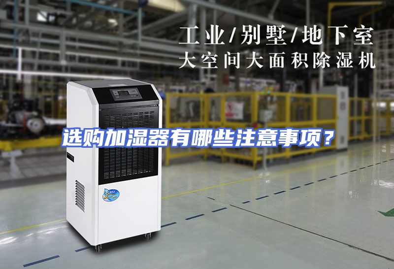 选购加湿器有哪些注意事项?